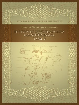 cover image of История государства российского, Том 2